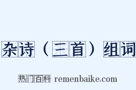 杂诗（三首）组词是什么意思的图片